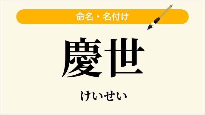 慶世