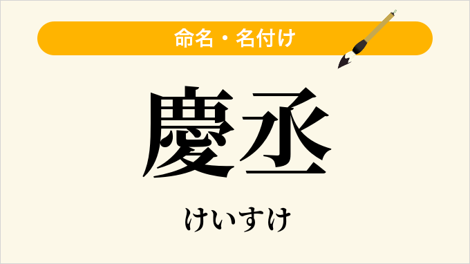 慶丞