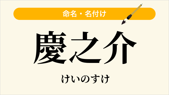 慶之介
