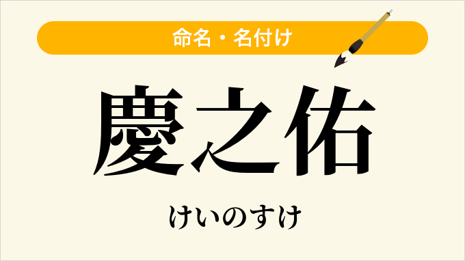 慶之佑