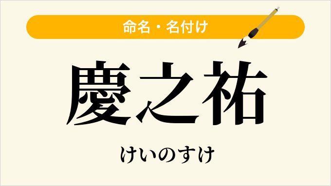 慶之祐