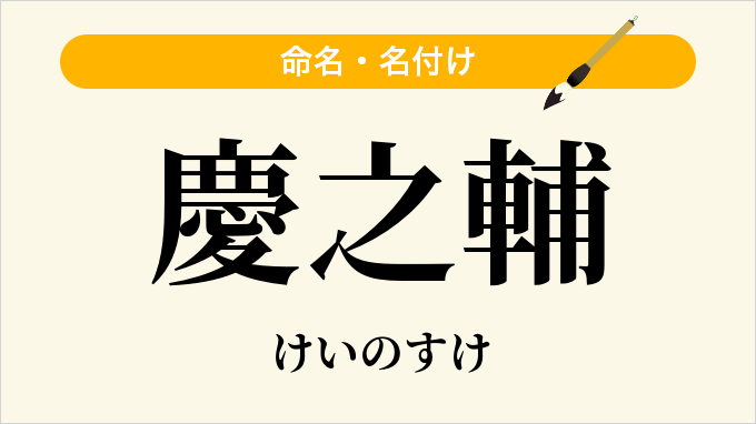 慶之輔