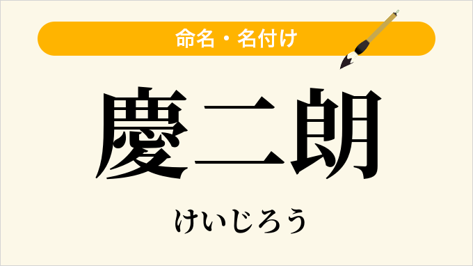 慶二朗