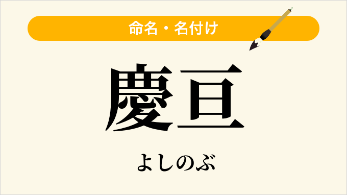 慶亘