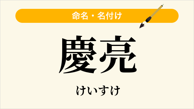 慶亮