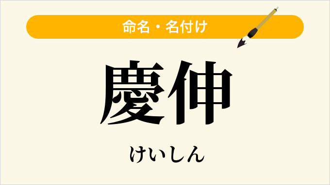 慶伸
