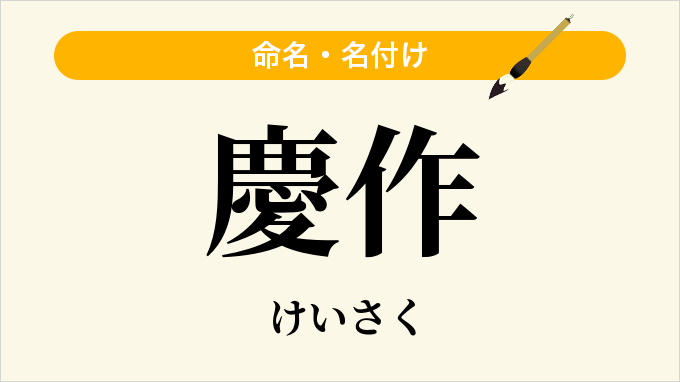 慶作
