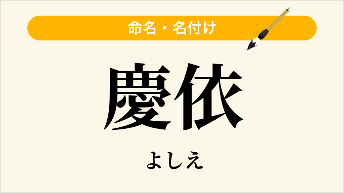 慶依