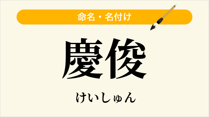 慶俊