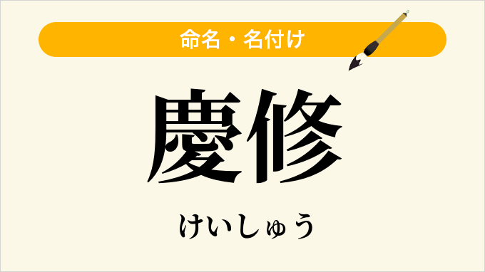 慶修