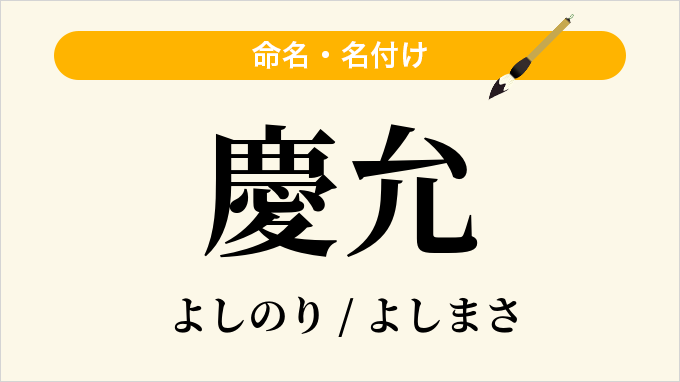 慶允