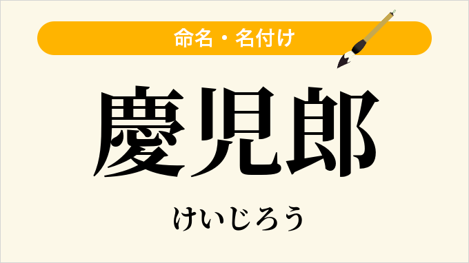 慶児郎
