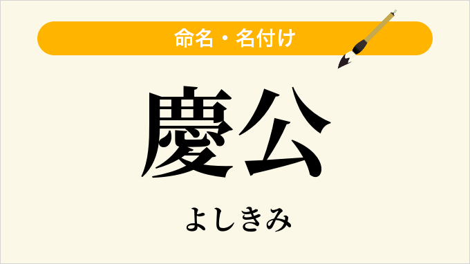慶公