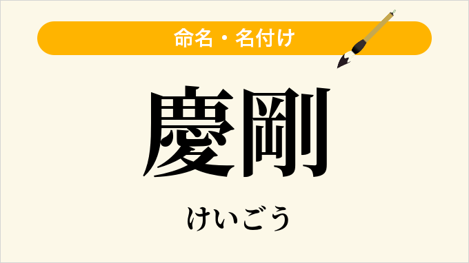 慶剛
