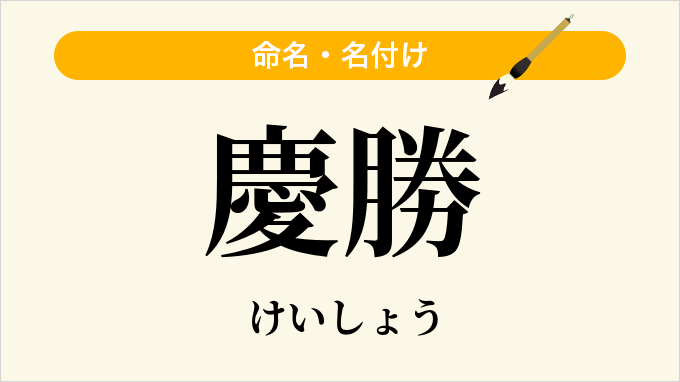 慶勝