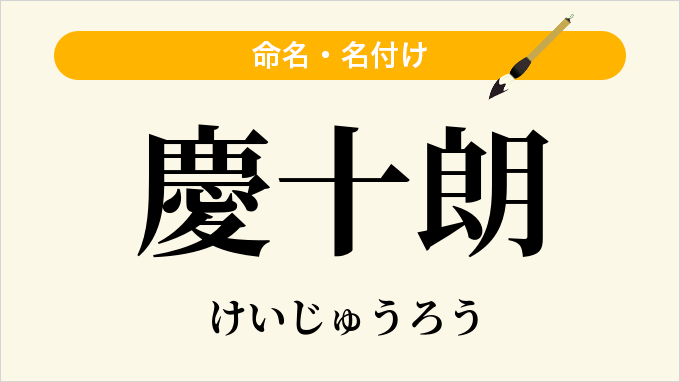 慶十朗