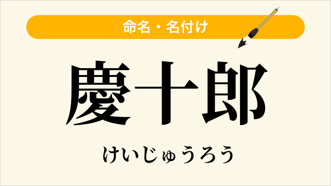 慶十郎