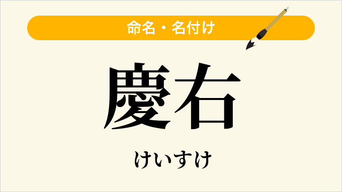 慶右