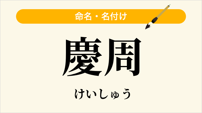 慶周