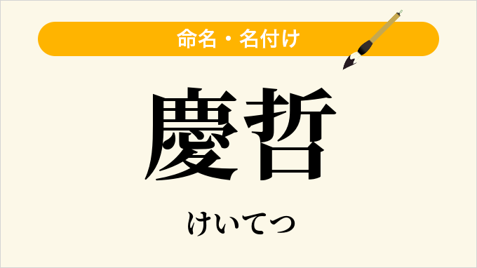 慶哲
