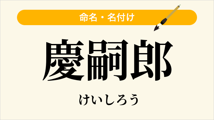 慶嗣郎