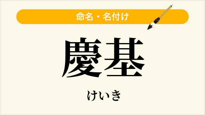 慶基