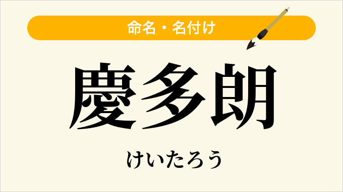 慶多朗