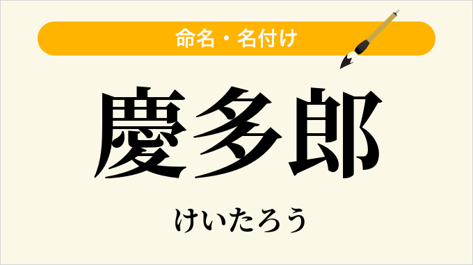 慶多郎