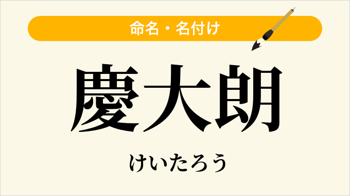 慶大朗