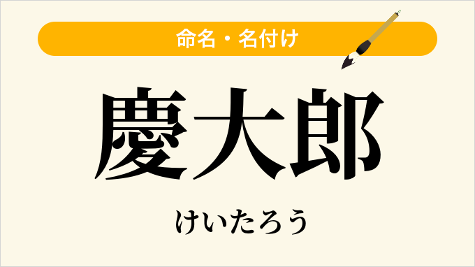 慶大郎