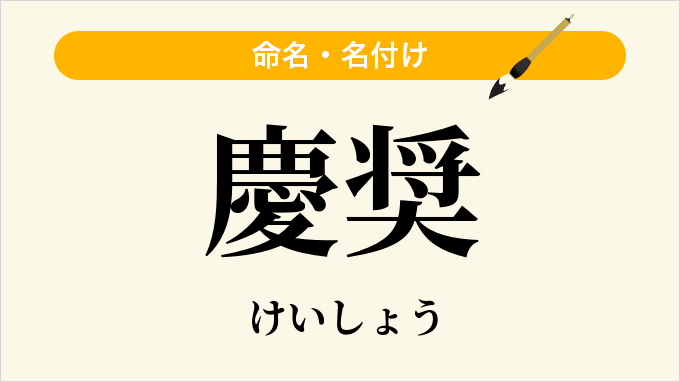 慶奨