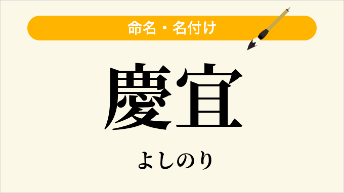 慶宜