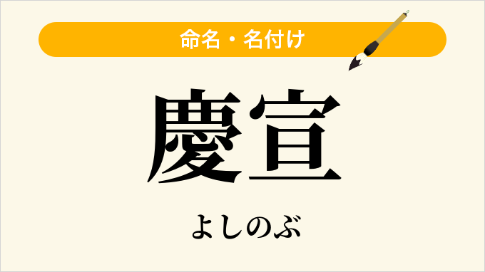 慶宣