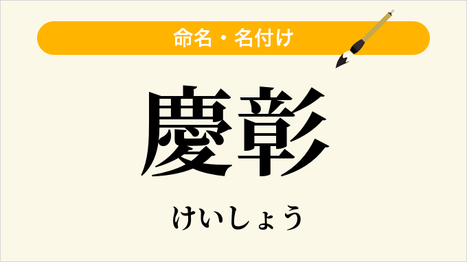 慶彰