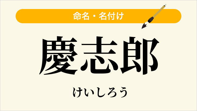 慶志郎
