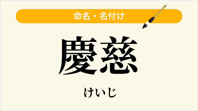 慶慈