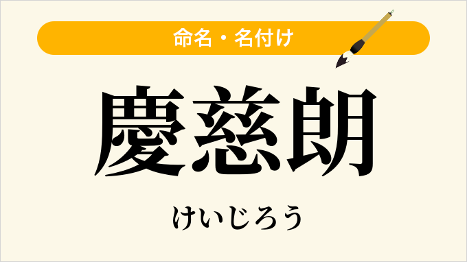 慶慈朗
