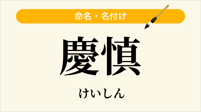 慶慎