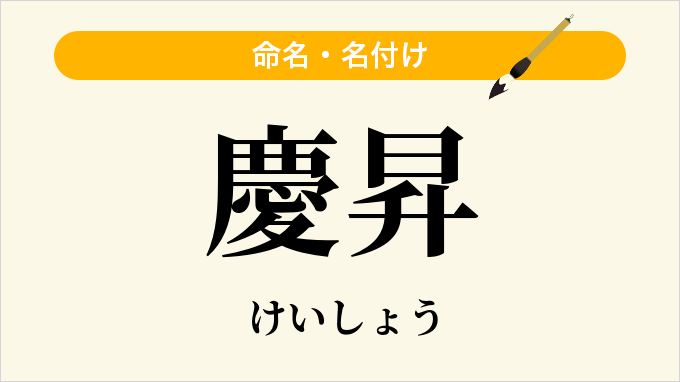 慶昇