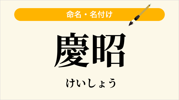 慶昭