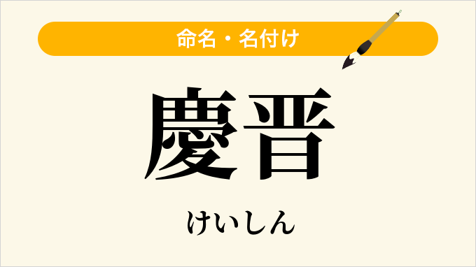 慶晋