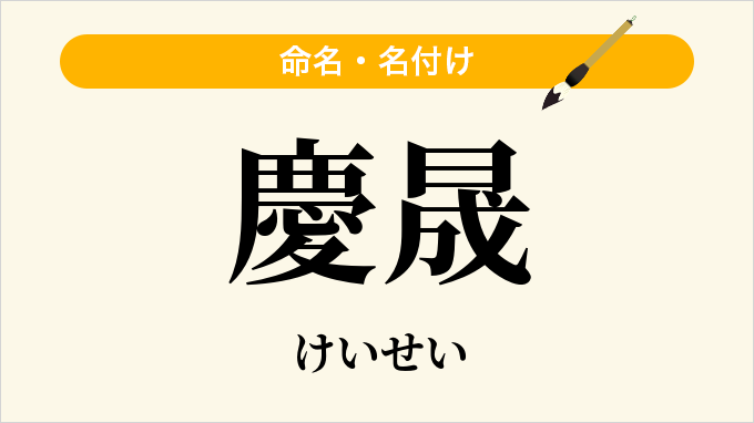 慶晟