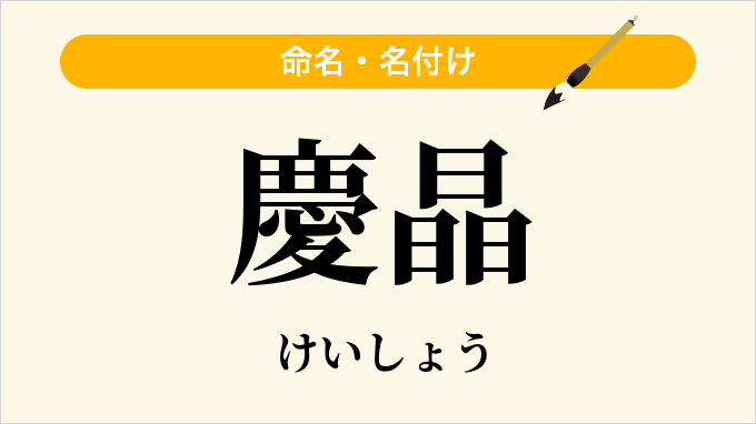 慶晶