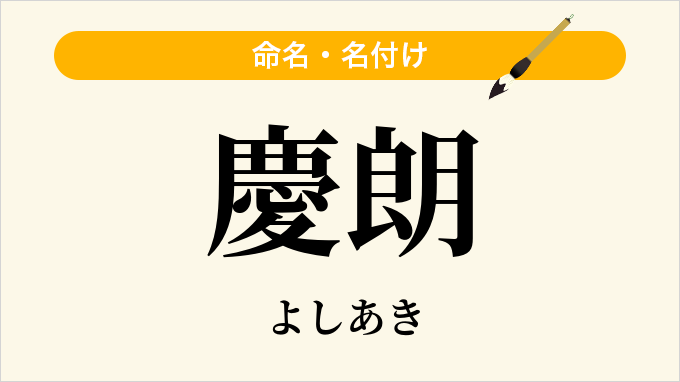 慶朗