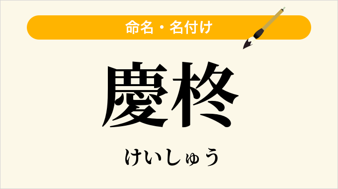 慶柊