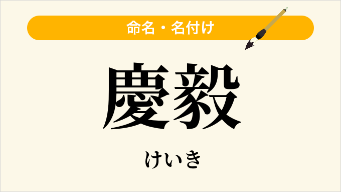 慶毅