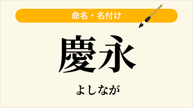 慶永
