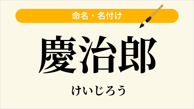 慶治郎