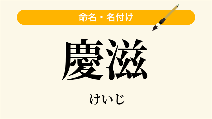 慶滋