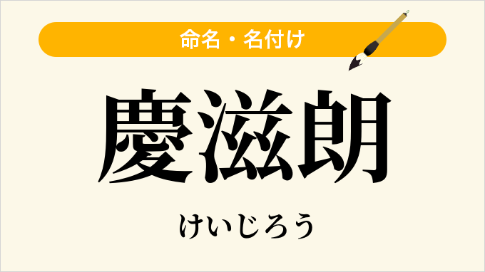 慶滋朗
